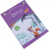 کتاب داستان آواز کلاغ انتشارات قاصدک