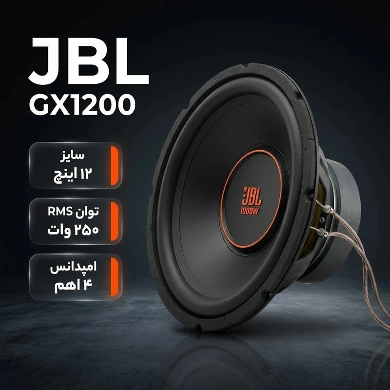 ساب ووفر خودرو 12 اینچ جی بی ال GX1200 توان 250 وات