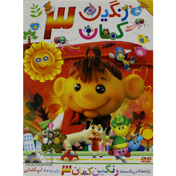 ترانه های رنگین کمان 3