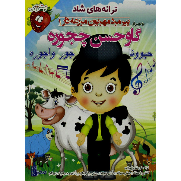 ترانه های شاد گاو حسن چجوره