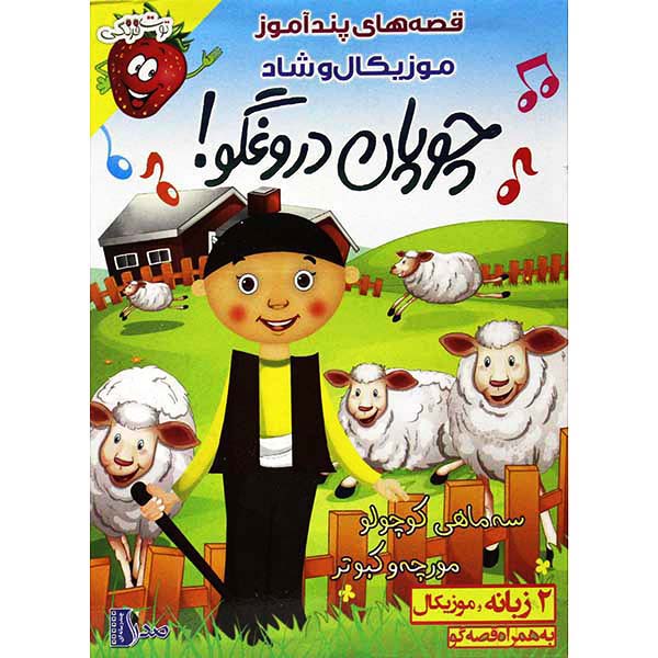 قصه های پندآموز چوپان دروغگو