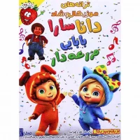 کارتون دانا سارا بابایی مزرعه دار