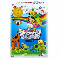 کارتون بانی نی 1