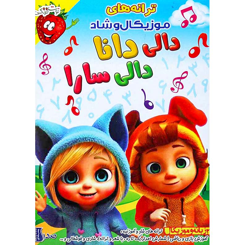 کارتون دالی دانا و دالی سارا