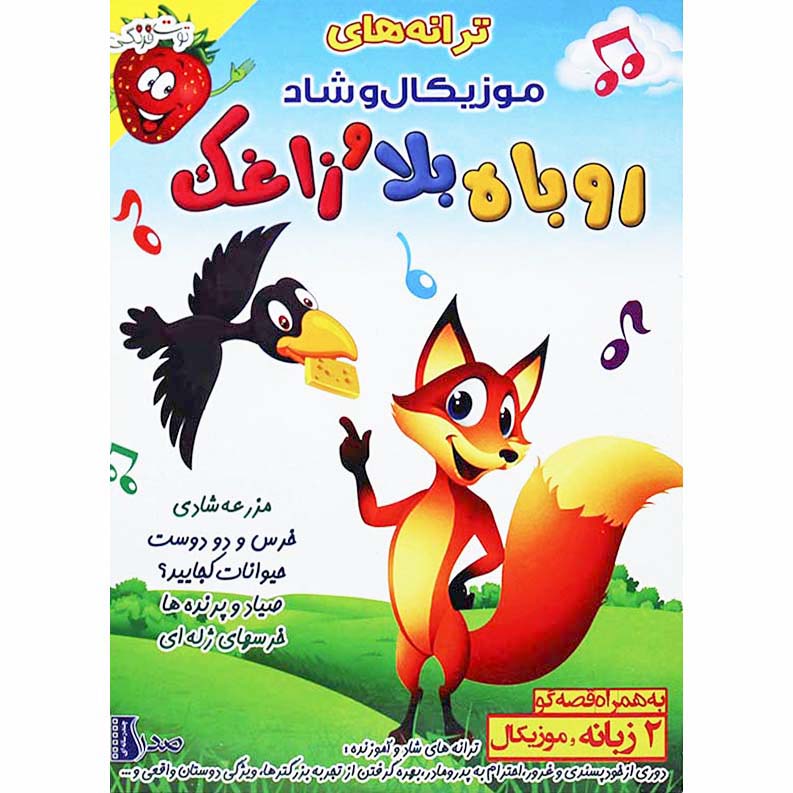 کارتون روباه بلا و زاغک