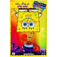 کارتون باب اسفنجی : خرچنگ ربات