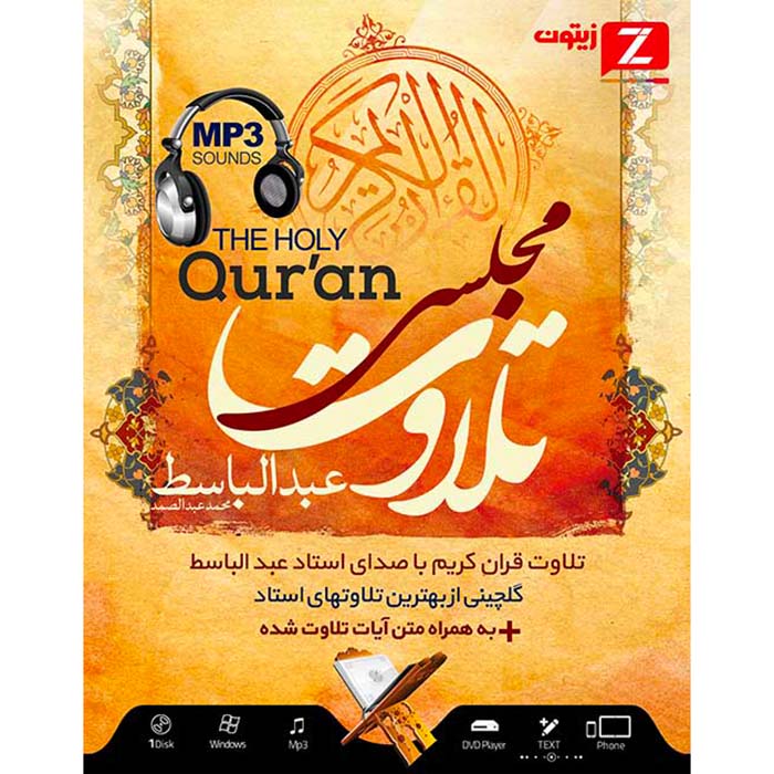 تلاوت مجلسی قرآن کریم عبدالباسط زیتون