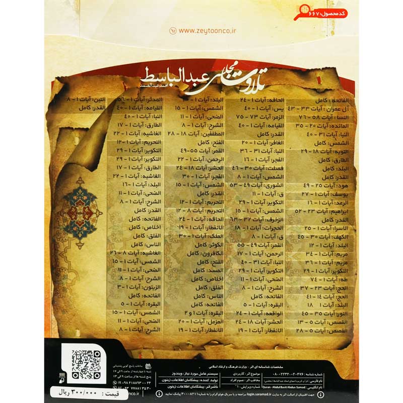 تلاوت مجلسی قرآن کریم عبدالباسط زیتون