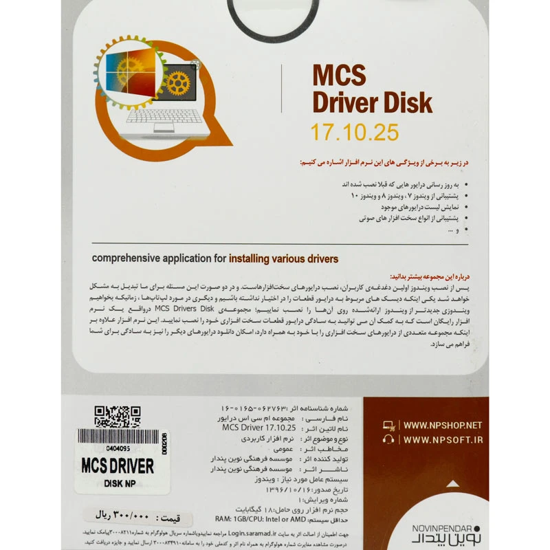MCS Driver Disk 17.10.25 2DVD9 نوین پندار