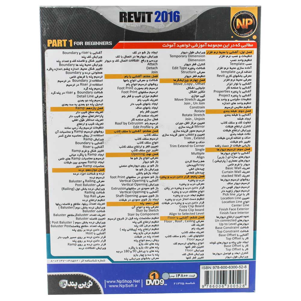 1DVD9 آموزش مقدماتی Autodesk Revit Part 1 نوین پندار