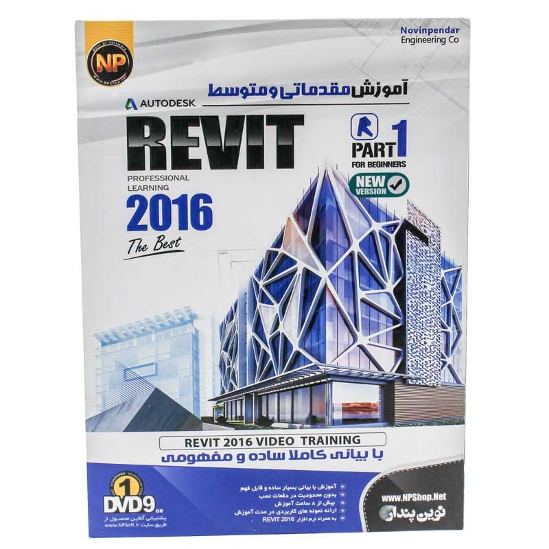 1DVD9 آموزش مقدماتی Autodesk Revit Part 1 نوین پندار