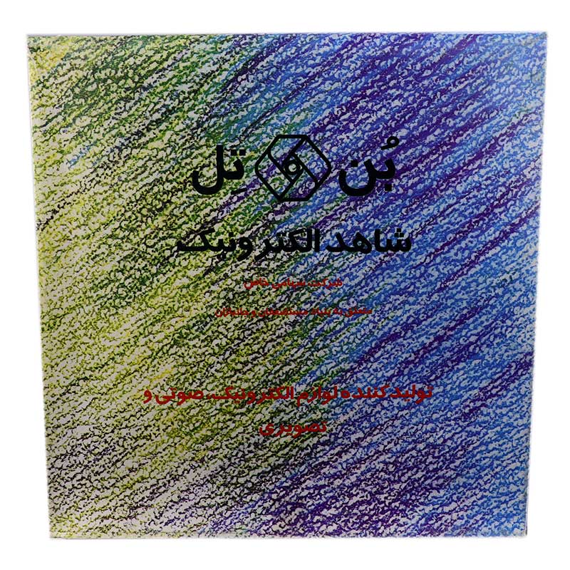 تلفن شاهد الکترونیک Bontel