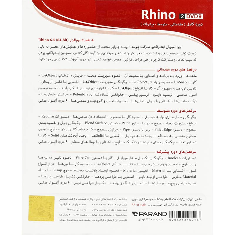 نرم افزار آموزشی Rhino دوره کامل پرند