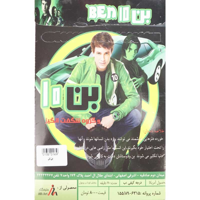 فیلم بن تن و گروه شگفت انگیز