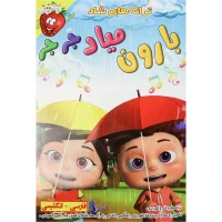ترانه های شاد و آموزنده بارون میاد جر جر