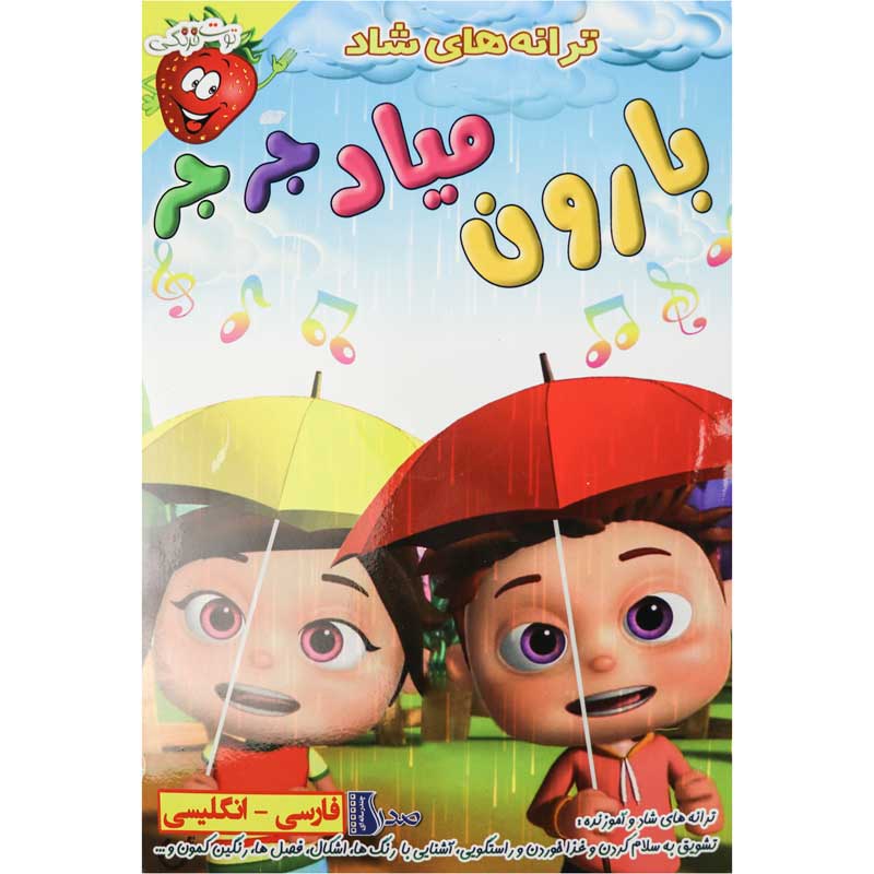 ترانه های شاد و آموزنده بارون میاد جر جر