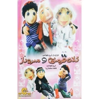 فیلم کلاه قرمزی و سروناز