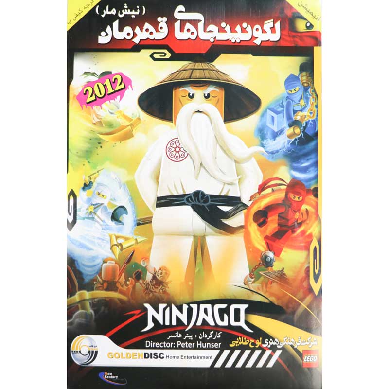 کارتون لگو نینجاهای قهرمان (نیش مار)