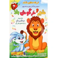 ترانه های شاد و موزیکال و پند آموز شیر و خرگوش بلا