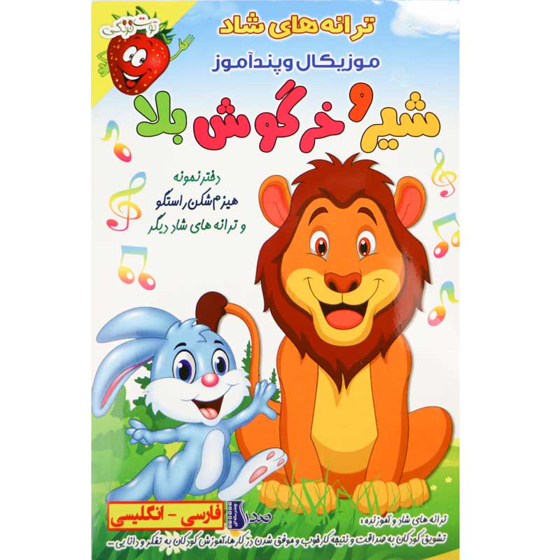 ترانه های شاد و موزیکال و پند آموز شیر و خرگوش بلا
