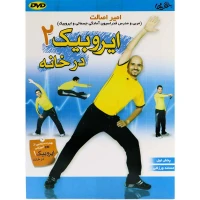 آموزش ایروبیک در خانه 2