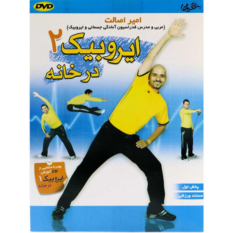 آموزش ایروبیک در خانه 2