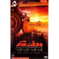 فیلم سینمایی به وقت شام