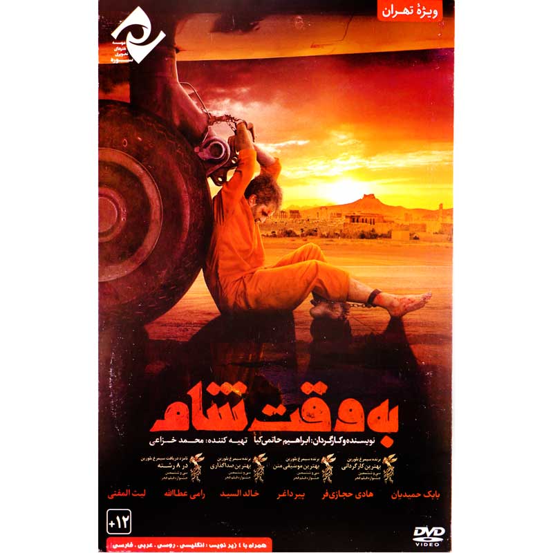 فیلم سینمایی به وقت شام