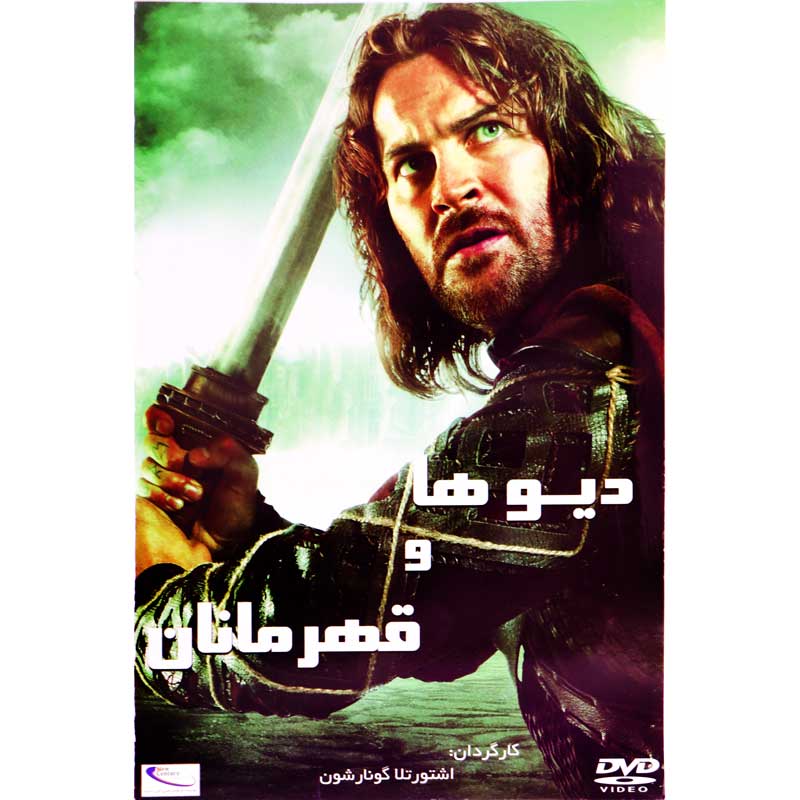فیلم سینمایی دیوها و قهرمانان