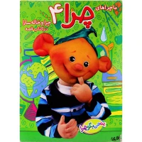 کارتون ماجراهای چرا 4
