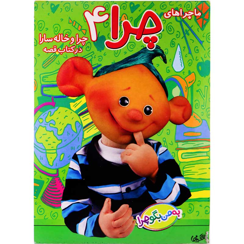 کارتون ماجراهای چرا 4
