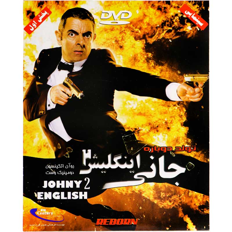 فیلم سینمایی جانی اینگلیش 2