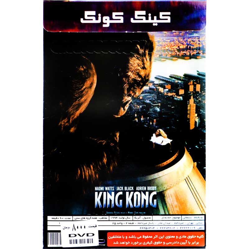 فیلم سینمایی کینگ کونگ