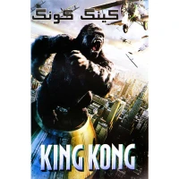 فیلم سینمایی کینگ کونگ