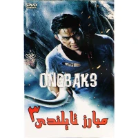 فیلم سینمایی مبارز تایلندی 3