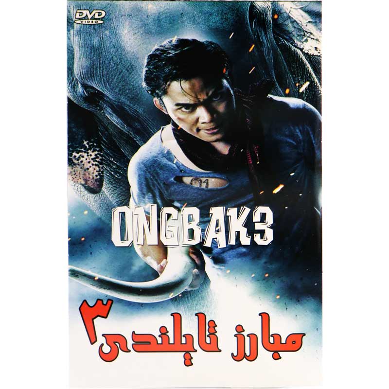 فیلم سینمایی مبارز تایلندی 3