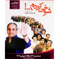 مجموعه سریال شوخی کردم