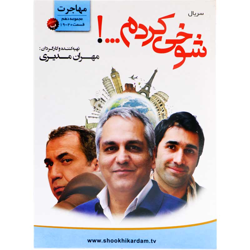 مجموعه سریال شوخی کردم