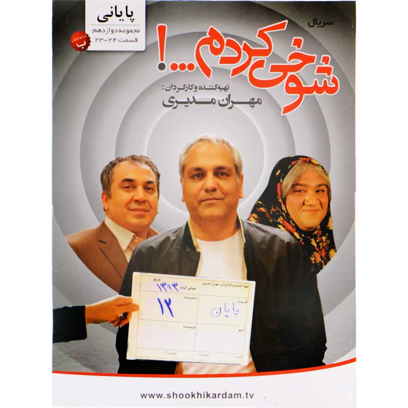 مجموعه سریال شوخی کردم