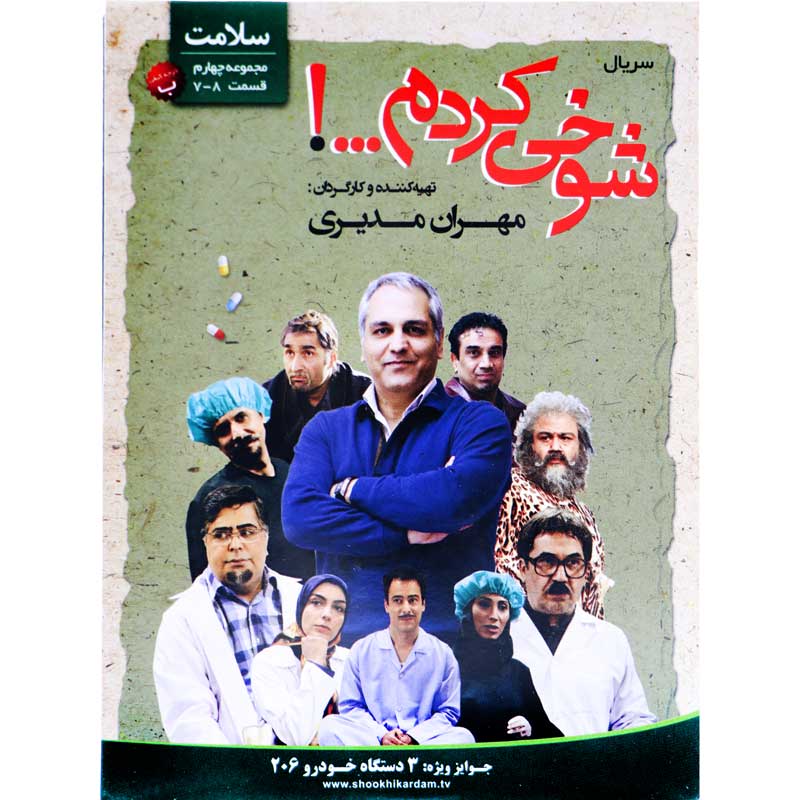 مجموعه سریال شوخی کردم