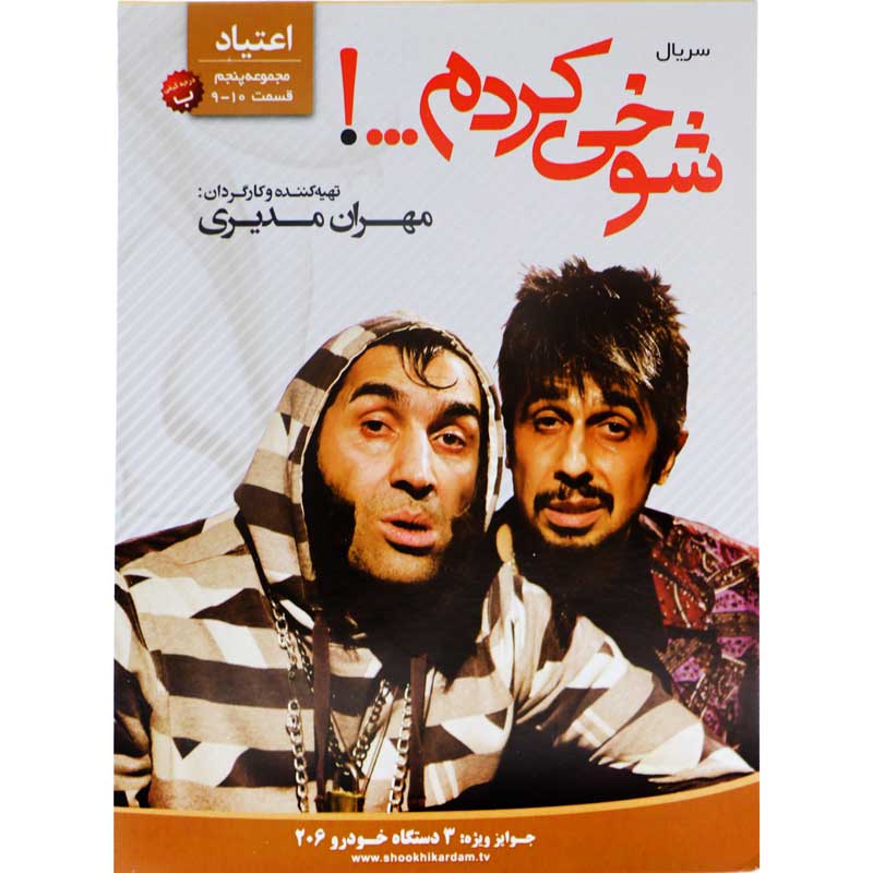 مجموعه سریال شوخی کردم