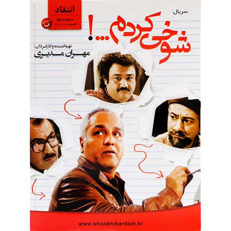 مجموعه سریال شوخی کردم