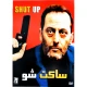 فیلم سینمایی ساکت شو