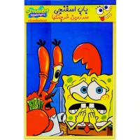 کارتون باب اسفنجی : سرزمین خرچنگها