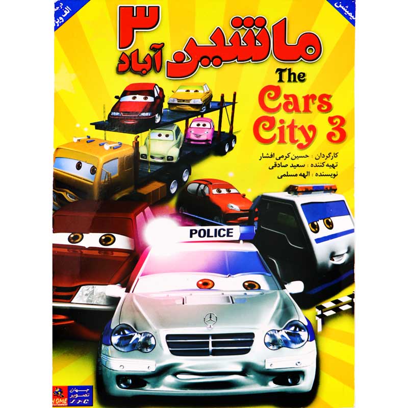 کارتون ماشین آباد 3