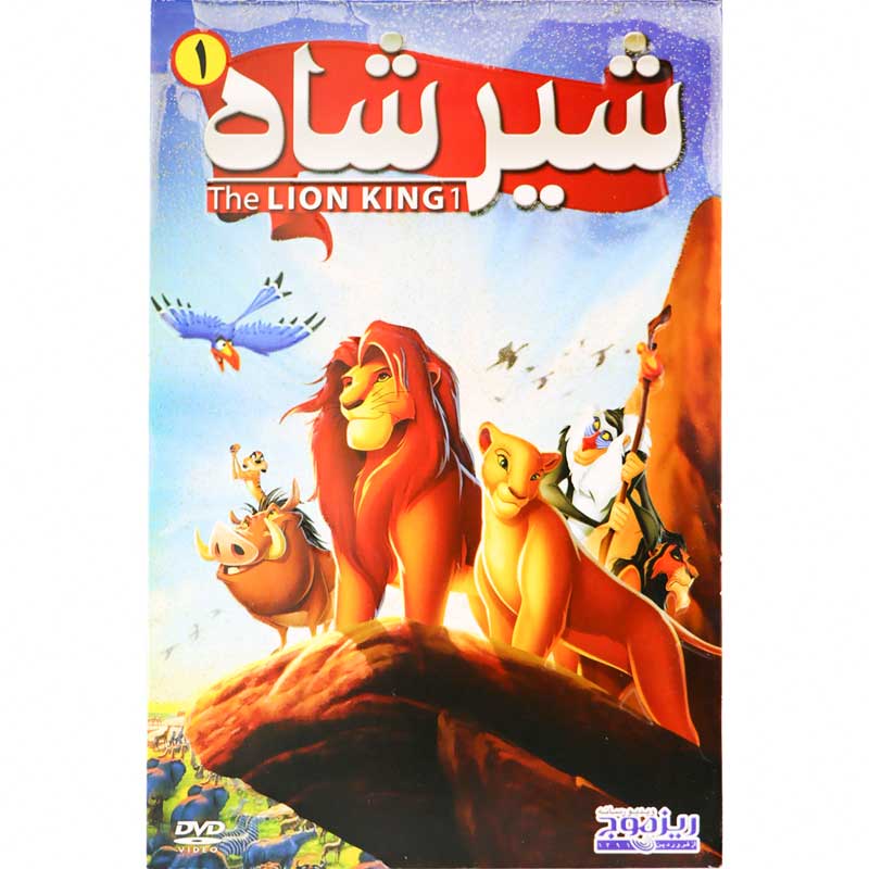 کارتون شیر شاه 1
