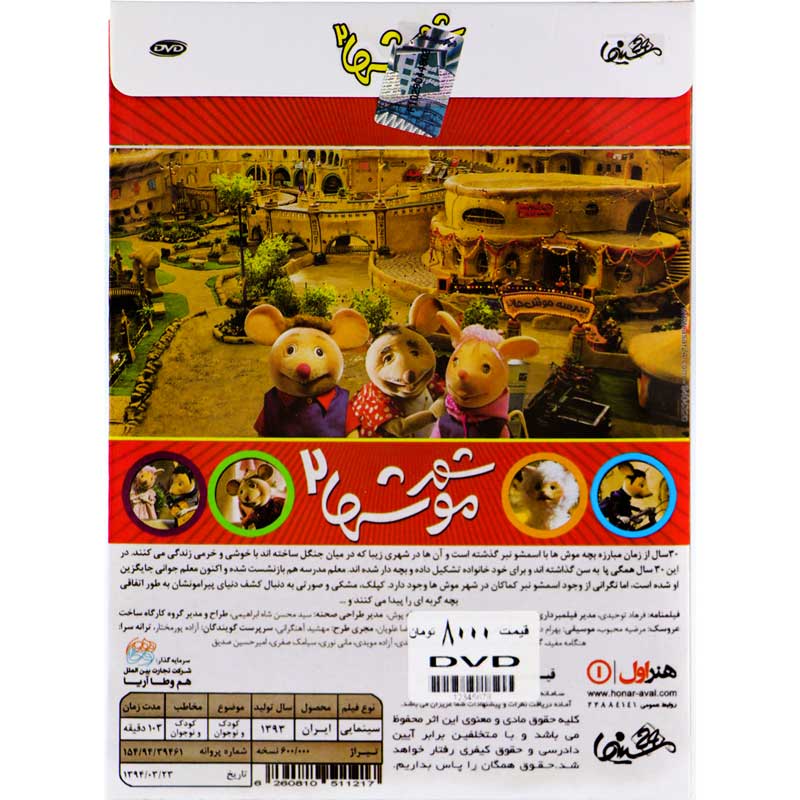 کارتون شهر موشها 2