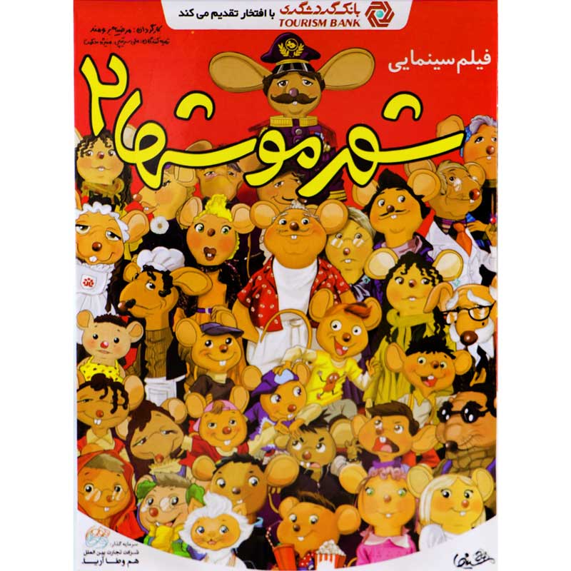 کارتون شهر موشها 2