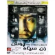 فیلم سینمایی زن سیاه پوش