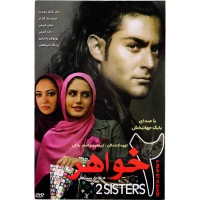فیلم سینمایی دو خواهر
